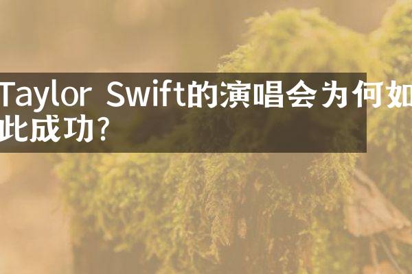 Taylor Swift的演唱会为何如此成功？