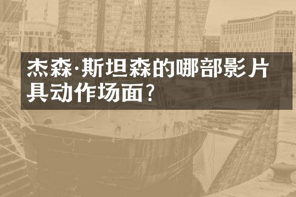 杰森·斯坦森的哪部影片最具动作场面？