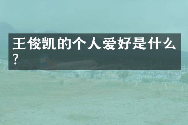 王俊凯的个人爱好是什么？