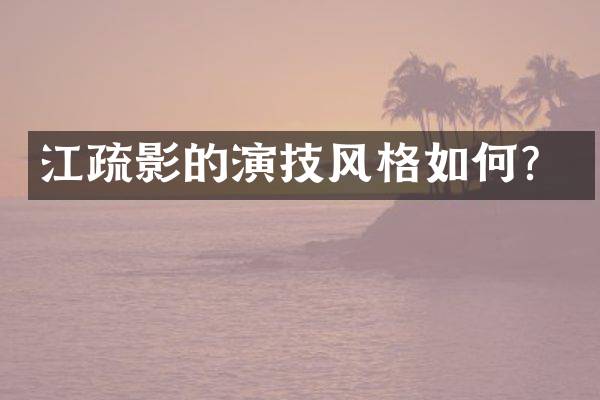 江疏影的演技风格如何?