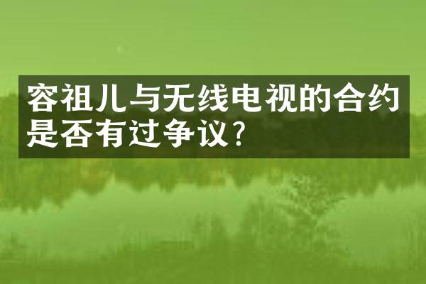 容祖儿与无线电视的合约是否有过争议?