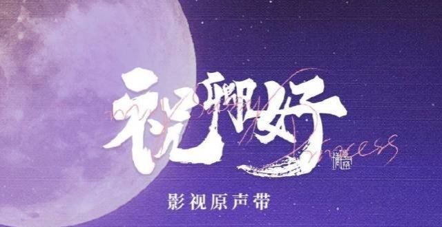 盘点最近古装剧的ost制作人 你最喜欢哪部剧的歌